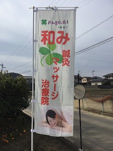 和み 鍼灸 マッサージ治療院