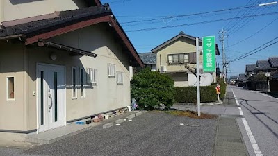 エザキ整体院