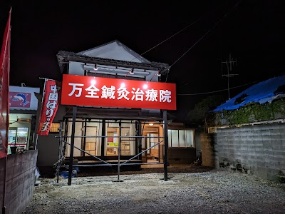 万全鍼灸治療院