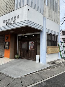 掌鍼灸接骨院 PALM