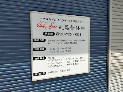 ボディ・ケア丸亀整体院