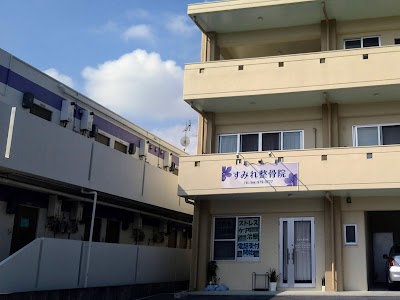 すみれ整骨院