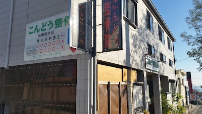 こんどう整骨院