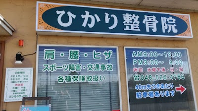 ひかり整骨院