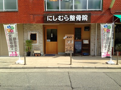 にしむら整骨院