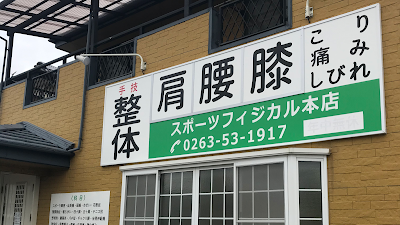 (株)スポーツフィジカル