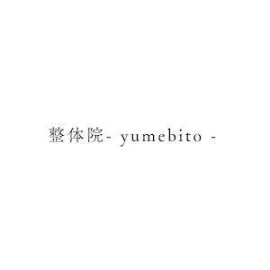 整体院 - yumebito -慢性痛/産後ケア