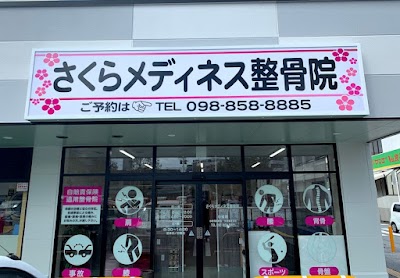 さくらメディネス整骨院 小禄院