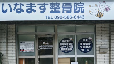 いなます整骨院