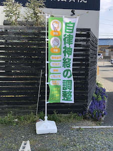 あかいわ接骨院 あかいわ整体ラボ
