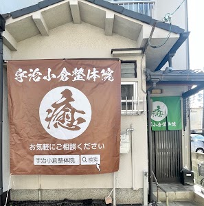 宇治小倉整体院