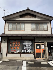 仁接骨院 じん鍼灸治療院