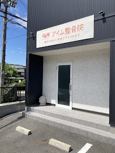 アイム整骨院