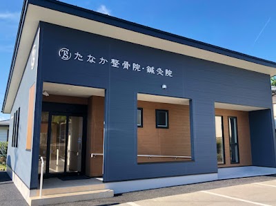 たなか整骨院鍼灸院