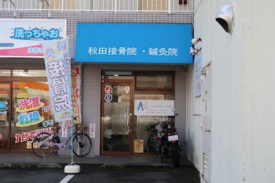 秋田接骨院・鍼灸院