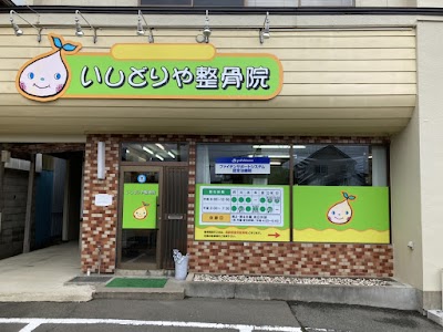 いしどりや整骨院