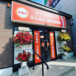 北越谷みんなの®鍼灸整骨院