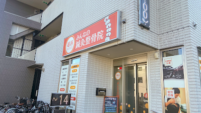 越谷みんなの®鍼灸整骨院