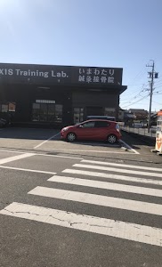 いまわたり鍼灸接骨院