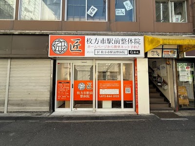 匠 枚方市駅前整体院