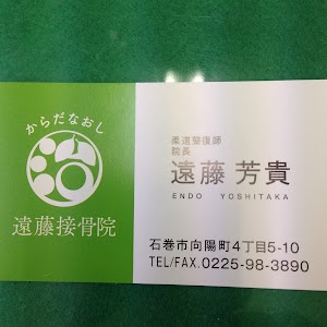 遠藤接骨院