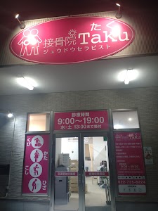 接骨院たく