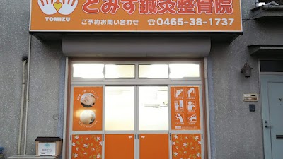 とみず鍼灸整骨院