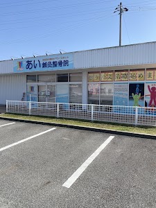 あい鍼灸整骨院