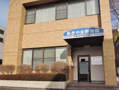 あきやま整骨院