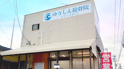 ゆうしん接骨院