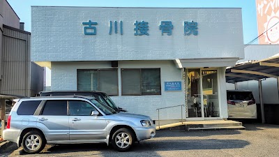古川接骨院