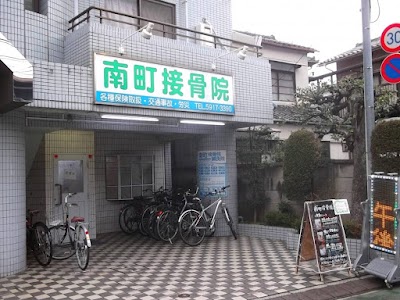 南町鍼灸接骨院
