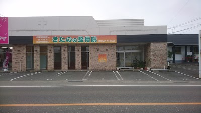 きたのの整骨院