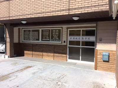 新田鍼灸整骨院