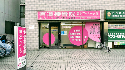 有道接骨院