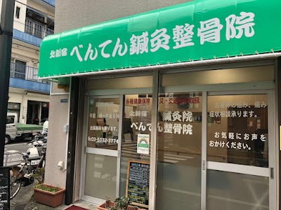 北新宿べんてん鍼灸整骨院