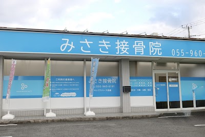みさき接骨院 三島