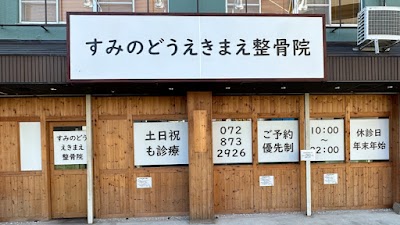 すみのどうえきまえ整骨院