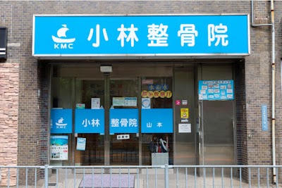 小林整骨院 山本