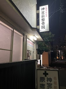 神宮前整骨院