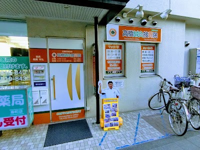 高橋鍼灸接骨院