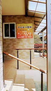 ひだまり整体