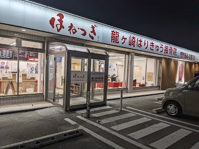 ほねつぎ龍ヶ崎接骨院