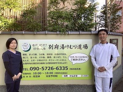 癒活整体べっぷ湯けむり道場