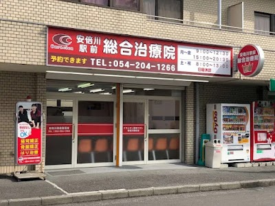 安倍川駅前総合治療院