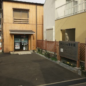 けいじゅ整骨院