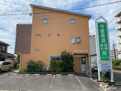 寺倉柔道接骨院