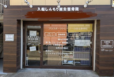 新浦安しんもり整骨院 ・はり治療院 /Tokyo Acupuncture Shinurayasu