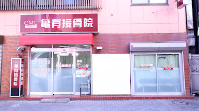 亀有接骨院