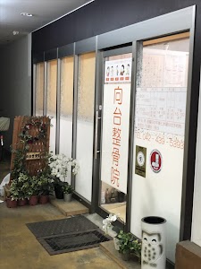 向台整骨院